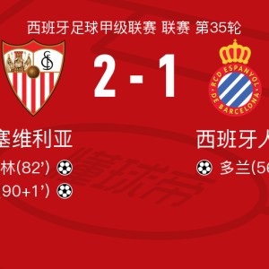 半岛体育官网-塞维利亚2-1逆转西班牙人，阿科-亚当斯、卡斯特林破门